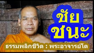 ชัยชนะ  โดย พระอาจารย์โต