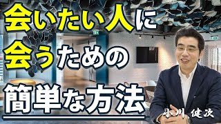 会いたい人に、会う方法。会いたい人には、会いに行けば会える。