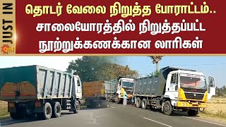 தொடர் வேலை நிறுத்த போராட்டம் | நூற்றுக்கணக்கான லாரிகள் | Mannargudi | TN Protest | Sun News