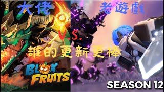 [床戰BedWars][Blox Fruit]我一次體驗了兩個遊戲的更新👍BF作者到底在幹啥？床戰新機制很強？哪個遊戲好？