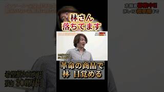 【令和の虎】眠そうな林さん革命的な商品の体験で目覚める！？