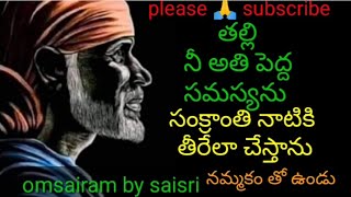 తల్లి నీ అతి పెద్ద సమస్యను / సంక్రాంతి నాటికి తీరేలా చేస్తాను / sai words