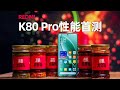 红米REDMI K80 Pro首测：性能泰酷辣！