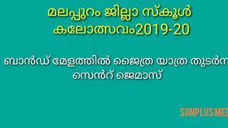 ബാന്റ് മേളത്തിൽ സെന്റ് ജെമ്മാസ് ഒന്നാം സ്ഥാനം നിലനിർത്തി