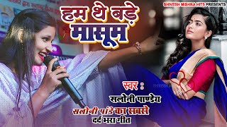 | Dhokhebaaz | हम थे बड़े मासूम | Saloni Pandey | Sad Song | सलोनी पांडेय का सबसे दर्द भरा गीत 2025