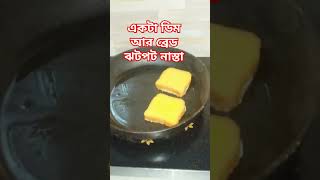 একটা ডিম আর ব্রেড দিয়ে ঝটপট নাস্তা #shortsvideo #foodclips #food #everyone #subscribe #foodshorts