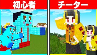 ⭐初心者 vs プロの3D建築バトルでチート使ってみたwww【まいくら/マインクラフト】