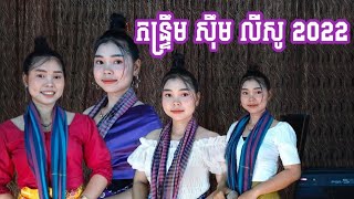 ជ្រើសរើស កន្ទ្រឹម សុឹម លីសូ ពិរោះៗ2022រ៉ាសុី តន្ត្រី