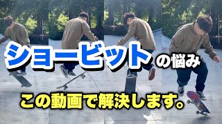 【スケボー】ショービットで両足乗れない人必見！8分で変わる！