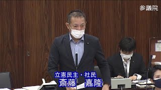 参議院 2021年05月27日 文教科学委員会 #03 斎藤嘉隆（立憲民主・社民）