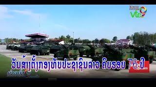 ວັນສ້າງຕັ້ງກອງທັບປະຊາຊົນລາວ ຄົບຮອບ 76 ປີ