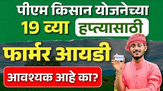 पीएम किसान 19 व्या हप्त्यासाठी फार्मर आयडी आवश्यक? | Farmer Unique ID | PM Kisan 19th Installment