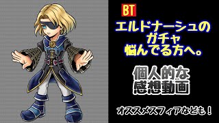 【DFFOO vol.357】BTエルドナーシュの個人的感想動画。正しい使い方はわからないが強い【オペラオムニア】