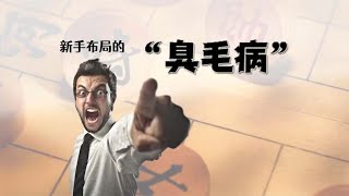 你真的懂棋理吗？来测试一下！新手布局的“臭毛病”中国象棋解说