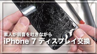 [ゆる編] 素人が弱音を吐きながらiPhone 7の液晶交換してみた