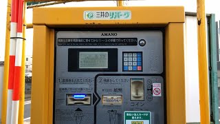 【埼玉県 戸田市】三井のリパーク 戸田公園駐車場（駐車券発券機 → 駐車券 → 出口精算機）