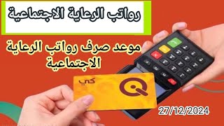 موعد صرف رواتب الرعاية الاجتماعية لشهر 12