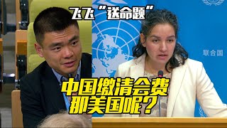 China Paid UN Contribution. What about US? 中国缴清会费 那美国呢？