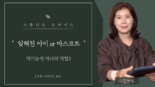 잊혀진 아이 or 마스코트 _ 역기능적 자녀의 역할3 [김현옥 교수의 가족이야기]