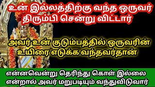 உன் இல்லத்தில் இருந்த ஒருவர் திரும்பி சென்று விட்டார்/#Murugan/#Murugan songs/#Murugan videos