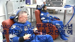 NASA Starliner 우주인, 2025년 초까지 ISS에 머물 것으로 예상 | WSJ