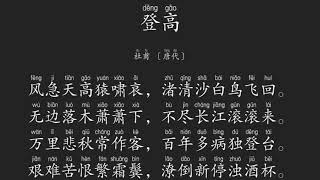 登高 -- 杜甫 〔唐代〕庆余年范闲的七言绝句--Chinese ancient poems