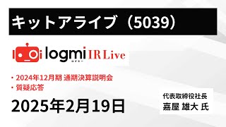 【2024年12月期 通期決算説明会】キットアライブ（5039） IR Live