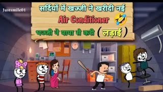 खज्जी ने खरीदी नई Air Conditioner,भज्जि ने पापा से करी लड़ाई |@Justsmile013 | Bhajji | Comedy