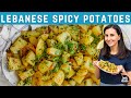 Lebanese Spicy Potatoes | Batata Harra (Authentic Recipe)