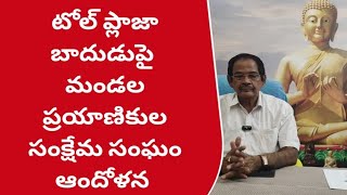 టోల్ ప్లాజా బాదుడుపై మండలప్రయాణికుల సంక్షేమ సంఘం ఆందోళన #నన్నపనేని నాగేశ్వరరావు వాయిస్