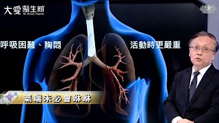 【大愛醫生館】氣喘未必會咻咻 20230713