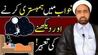 Khuwab Main Humbistari Krny Aur Dekhny Ki Tabeer ? | خواب میں ہمبستری کرنے اور دیکھنے کی تعبیر