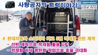 현대자동차 스타리아 카고 적재함 선반제작 및 차바닥 시공, 흑고무 바닥 보강까지 [HYUNDAI STARIA]