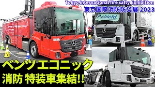 超巨大!! ベンツエコニック消防 特装車大集合!! 東京国際消防防災展2023 Tokyo international fire safty Exhibition 2023