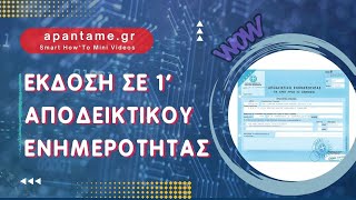 Φορολογικη ενημεροτητα ΑΑΔΕ (βεβαιωση περι μη οφειλησ): Βγάλε φορολογικη ενημεροτητα online σε 1’!