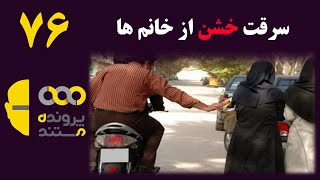 پرونده مستند 76 | سرقت خشن از خانم ها قاپ زنی