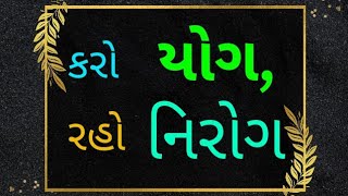 ભસ્ત્રિકા પ્રાણાયામ , યોગ || Bhastrika Pranayam , Yoga