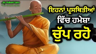 ਚੁੱਪ ਰਹਿਣ ਦੇ ਫਾਇਦੇ ਜਾਣੋ ਨਹੀ ਤਾਂ ਬਹੁਤ ਕੁੱਝ ਖੋਹ ਦਿਓਗੇ,Motivational Story, The Power Of Silence