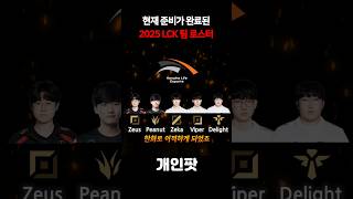 롤 현재 2025 LCK 준비가 완료된 팀 로스터 정리!