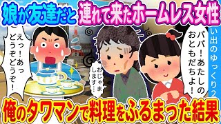 【2ch馴れ初め】娘が連れて来たホームレス女性。ウチのタワマンで俺の料理をふるまった結果…