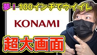 【ウイイレ2017アプリ】夢が実現！100インチの超大画面でウイイレやったら楽しすぎた！