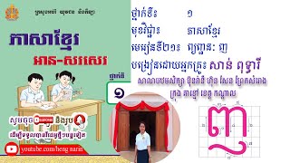 ថ្នាក់ទី១  ភាសាខ្មែរ  មេរៀនទី២១៖ ព្យញ្ជនៈ ញ (ផ្សំនឹងស្រៈ)