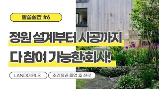 [알쓸실잡] #6-1 정원디자이너 Z님의 이야기 | 정원설계 정원시공 | 정원설계 장단점 !