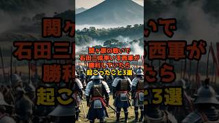 関ヶ原の戦いで石田三成率いる西軍が勝利していたら起こったこと３選#関ヶ原の戦い #石田三成 #徳川家康 #豊臣家 #日本史 #歴史のif #歴史都市伝説 #歴史好きと繋がりたい #もしもシリーズ