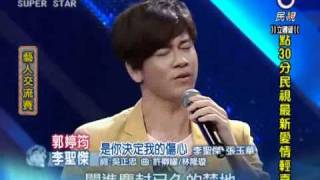 2011-05-07 明日之星-郭婷筠+李聖傑-是你決定我的傷心