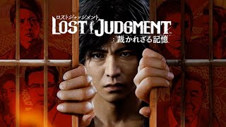 まっくすの【LOST JUDGMENT】#14　最終章　キムタクが如く　※ネタバレ注意