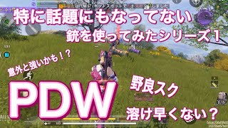 【CODモバイル バトロワ/iPad4本指】特に取り上げられてないPDWを使ってみたら意外と強かった⁉️野良スクでお試し