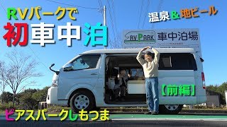 RVパークで初車中泊（ビアスパークしもつま）