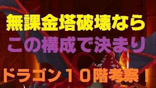 [サマナーズウォー]ドラゴン１０階！無課金タワー破壊構成はこれで決まり！！安定させてエネ無駄をなくすエコロジー攻略考察決定版！！