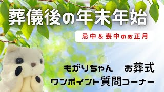 葬儀後の” 年末年始の過ごし方”【埼玉県幸手市・久喜市】